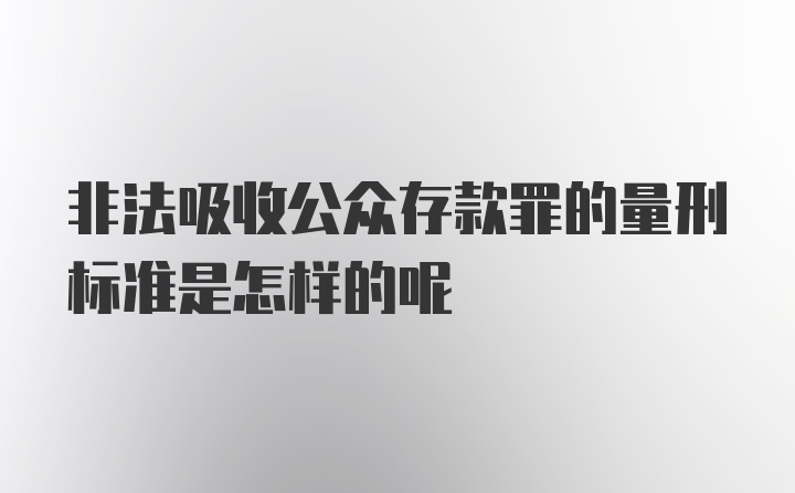 非法吸收公众存款罪的量刑标准是怎样的呢