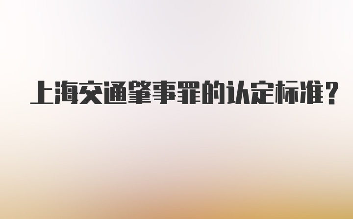 上海交通肇事罪的认定标准？