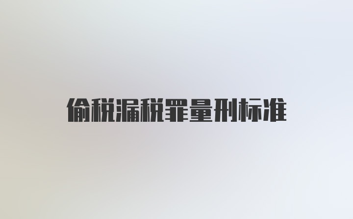 偷税漏税罪量刑标准