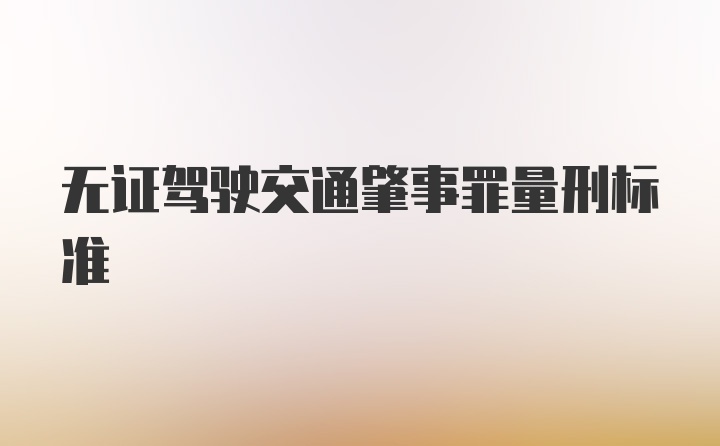 无证驾驶交通肇事罪量刑标准