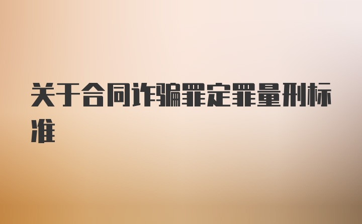 关于合同诈骗罪定罪量刑标准