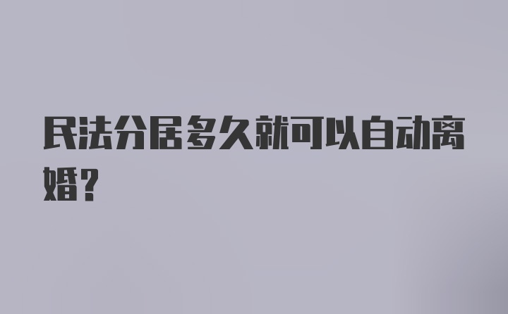 民法分居多久就可以自动离婚?