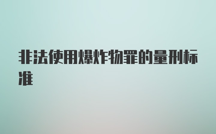 非法使用爆炸物罪的量刑标准