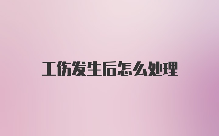 工伤发生后怎么处理