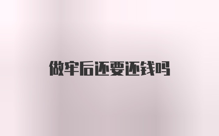 做牢后还要还钱吗