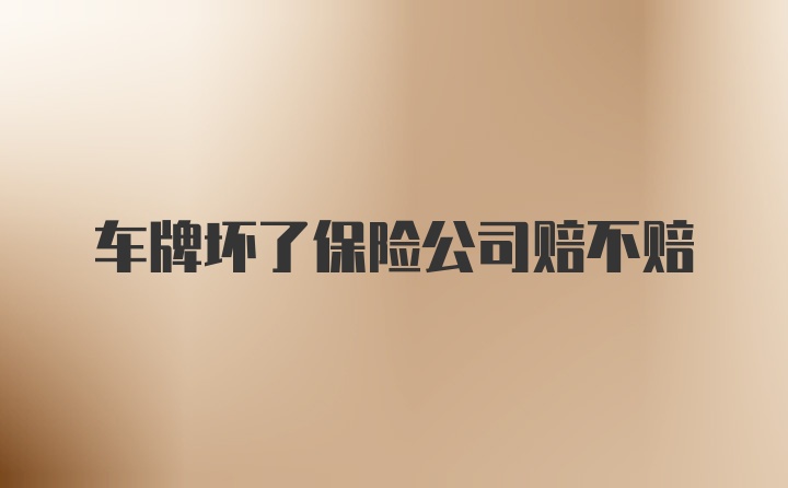 车牌坏了保险公司赔不赔