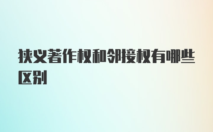 狭义著作权和邻接权有哪些区别