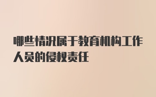 哪些情况属于教育机构工作人员的侵权责任