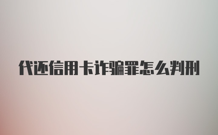 代还信用卡诈骗罪怎么判刑