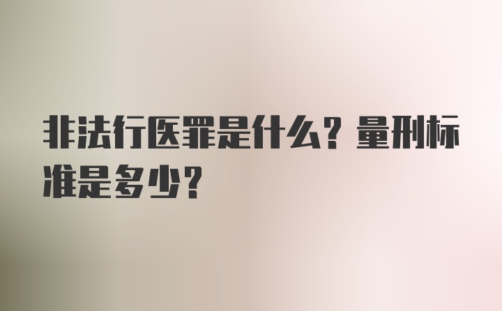 非法行医罪是什么？量刑标准是多少？