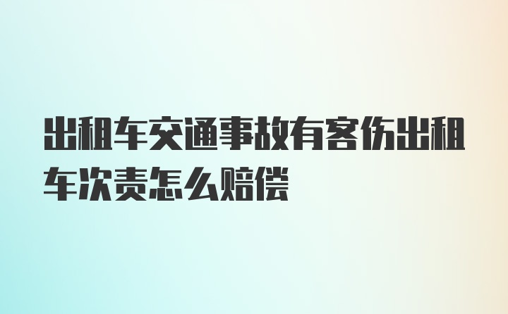 出租车交通事故有客伤出租车次责怎么赔偿