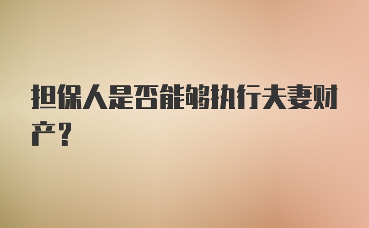 担保人是否能够执行夫妻财产?