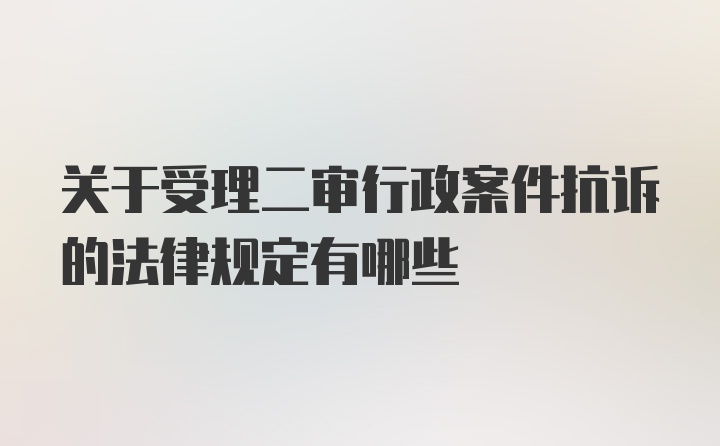 关于受理二审行政案件抗诉的法律规定有哪些