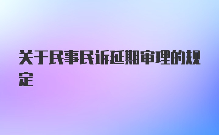 关于民事民诉延期审理的规定