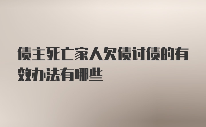 债主死亡家人欠债讨债的有效办法有哪些