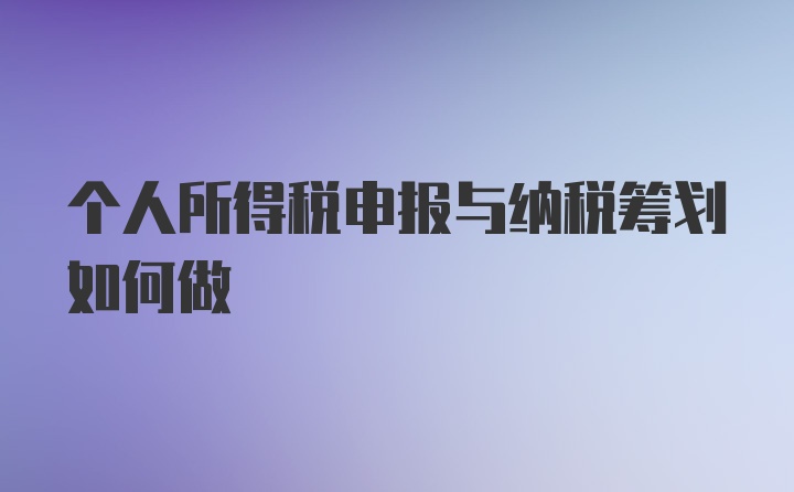 个人所得税申报与纳税筹划如何做