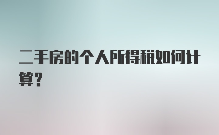 二手房的个人所得税如何计算？