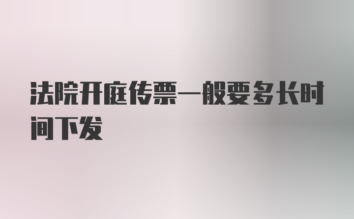 法院开庭传票一般要多长时间下发