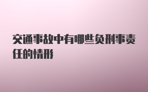 交通事故中有哪些负刑事责任的情形