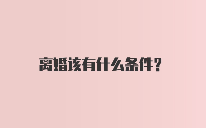 离婚该有什么条件？