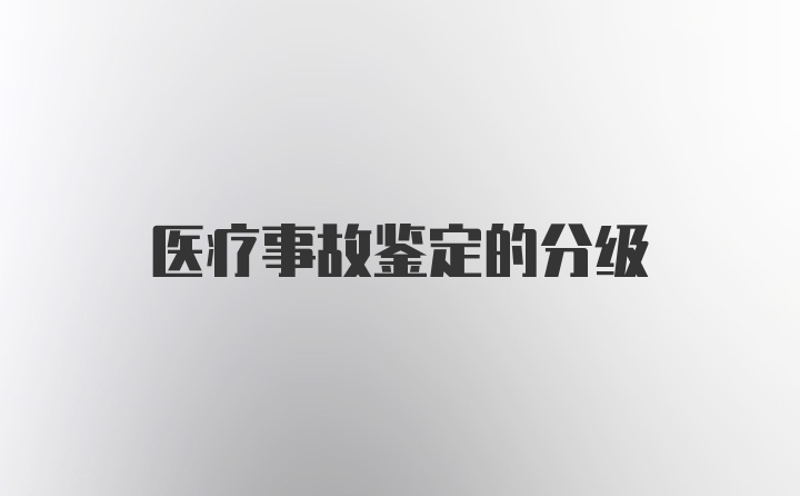 医疗事故鉴定的分级