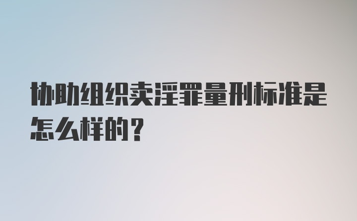 协助组织卖淫罪量刑标准是怎么样的？