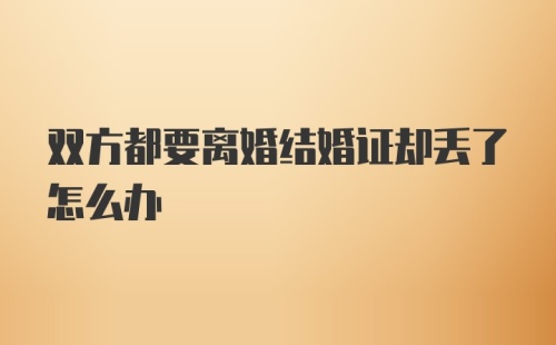 双方都要离婚结婚证却丢了怎么办