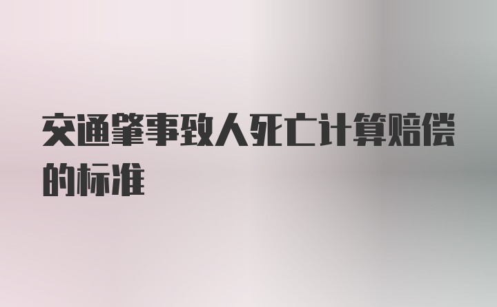 交通肇事致人死亡计算赔偿的标准