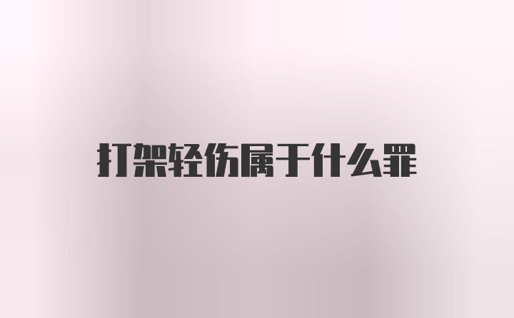 打架轻伤属于什么罪