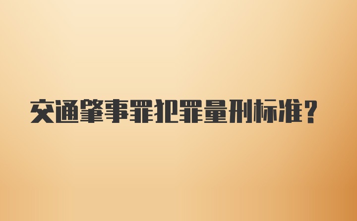 交通肇事罪犯罪量刑标准?