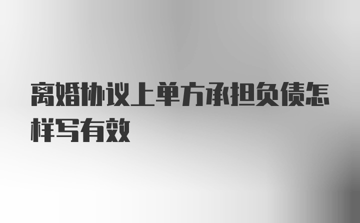 离婚协议上单方承担负债怎样写有效