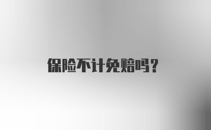 保险不计免赔吗?