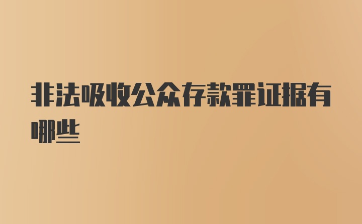 非法吸收公众存款罪证据有哪些