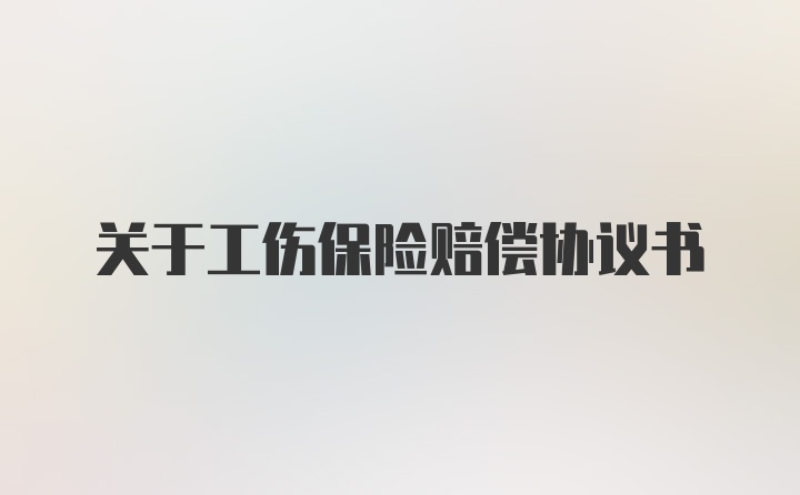 关于工伤保险赔偿协议书