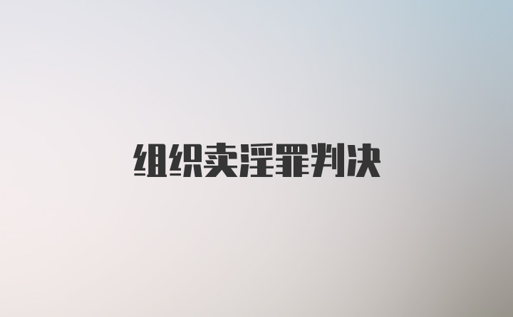 组织卖淫罪判决