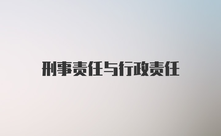 刑事责任与行政责任