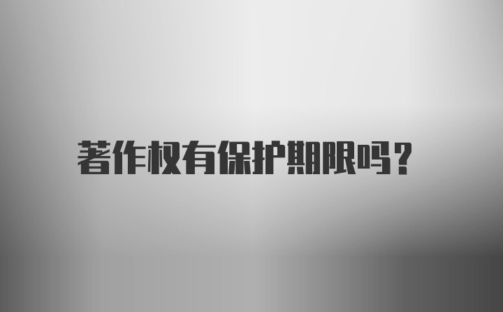 著作权有保护期限吗？