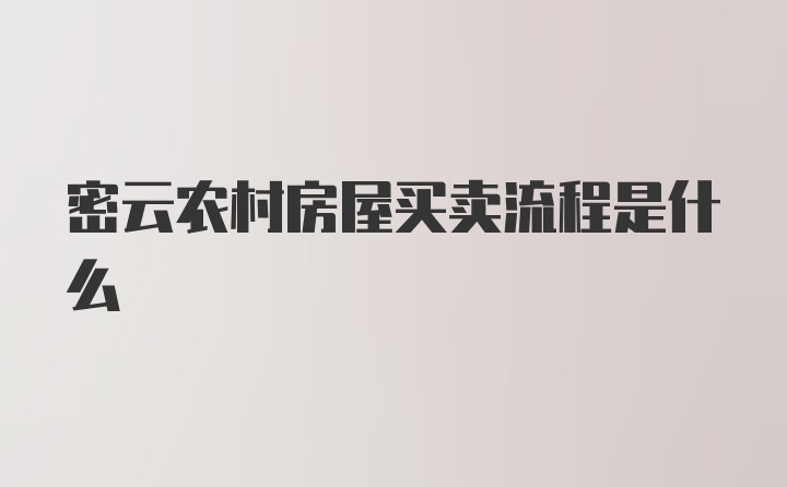 密云农村房屋买卖流程是什么