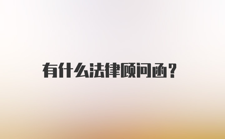 有什么法律顾问函？