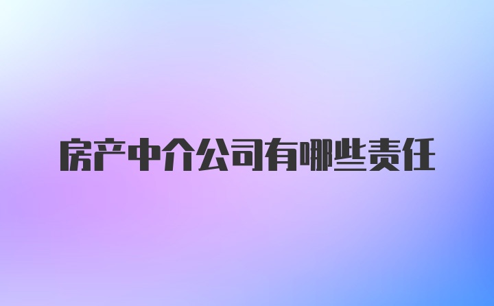 房产中介公司有哪些责任