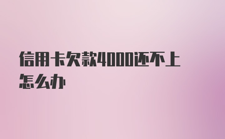 信用卡欠款4000还不上怎么办