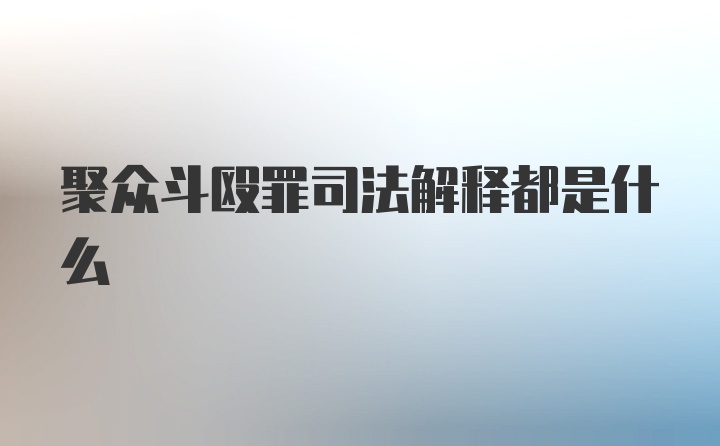 聚众斗殴罪司法解释都是什么