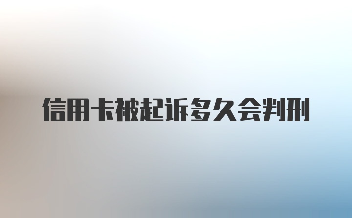 信用卡被起诉多久会判刑