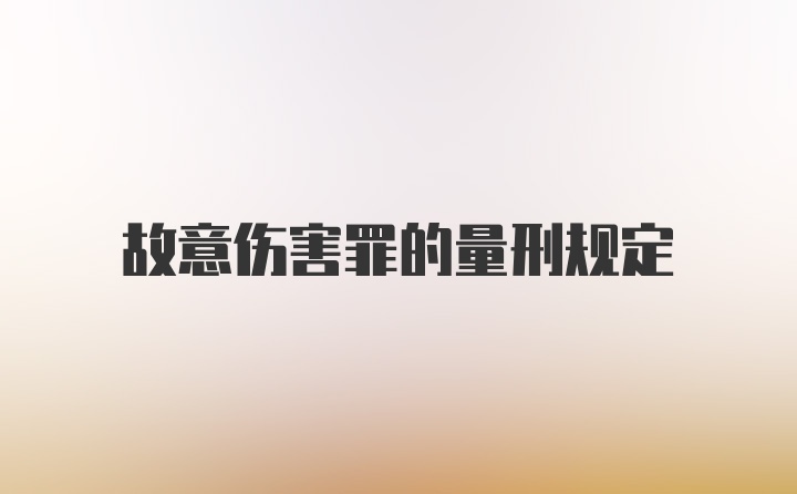 故意伤害罪的量刑规定