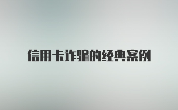 信用卡诈骗的经典案例