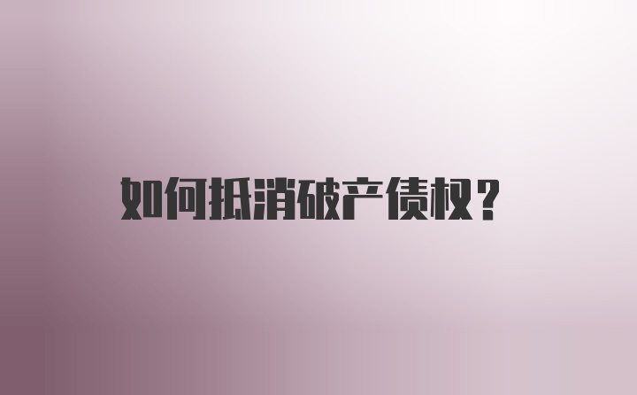 如何抵消破产债权？