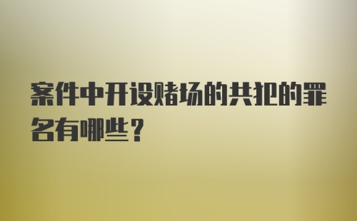 案件中开设赌场的共犯的罪名有哪些?