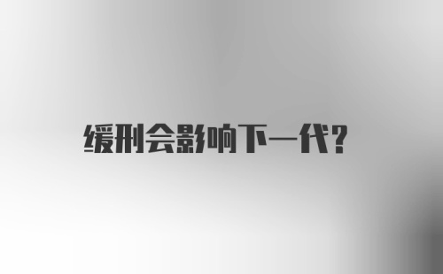 缓刑会影响下一代?