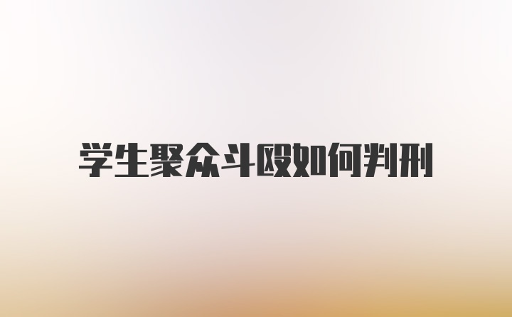 学生聚众斗殴如何判刑