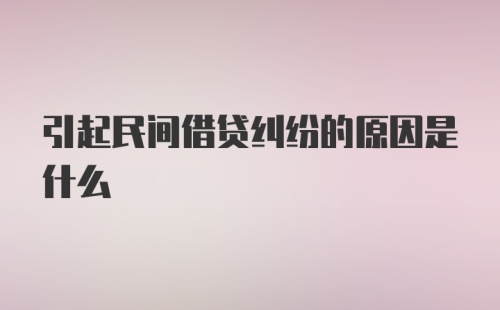 引起民间借贷纠纷的原因是什么